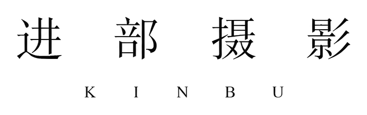 进部摄影 KINBU